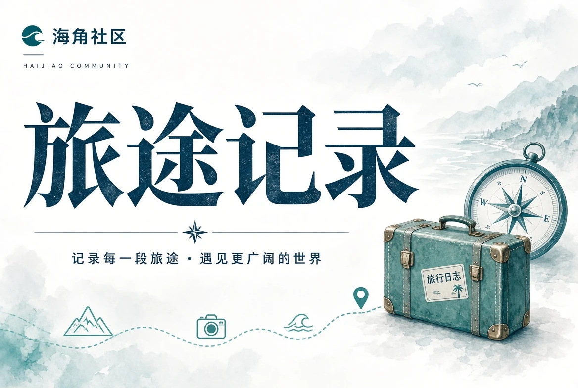 海角影集旅行途中
